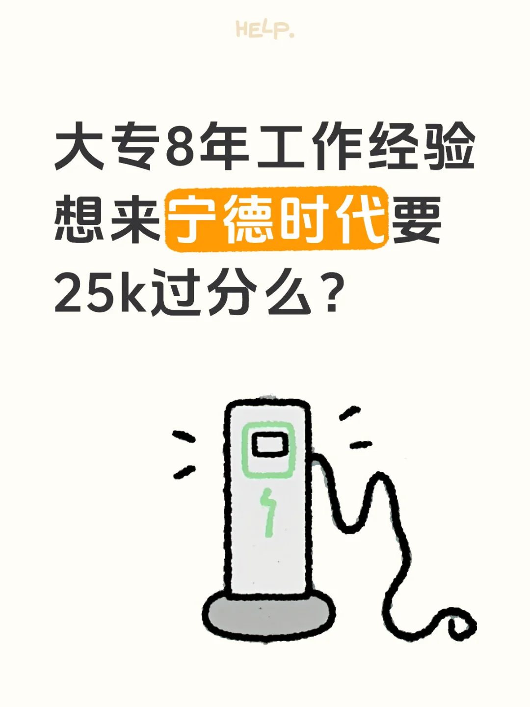 大专8年工作经验想投ME要25k 过分么？