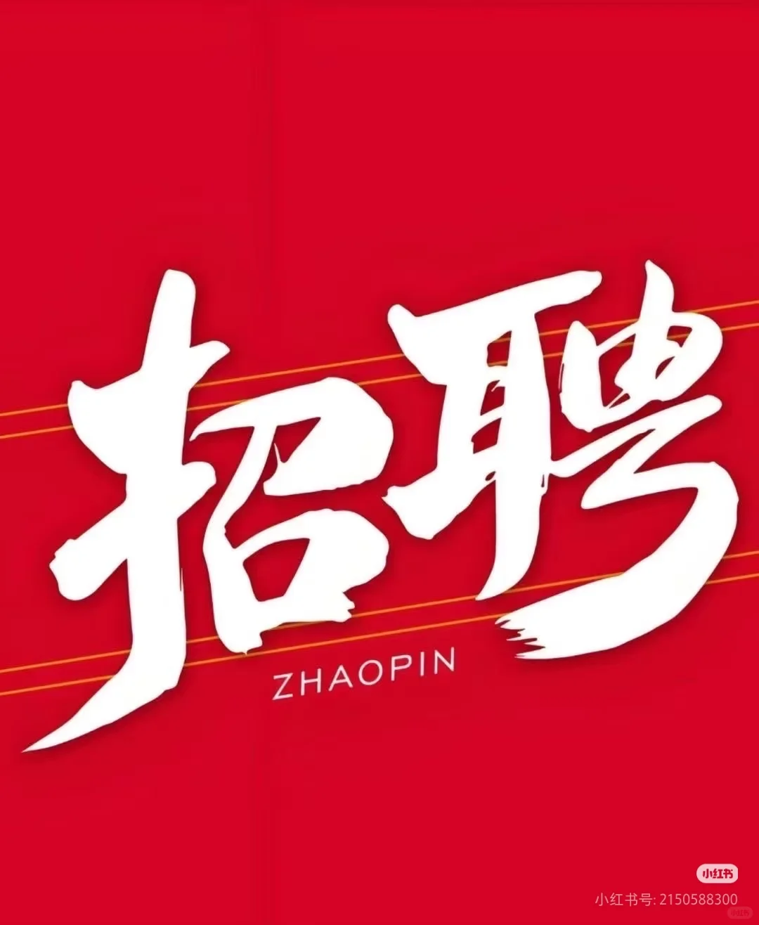 找工作的靓仔快来面试