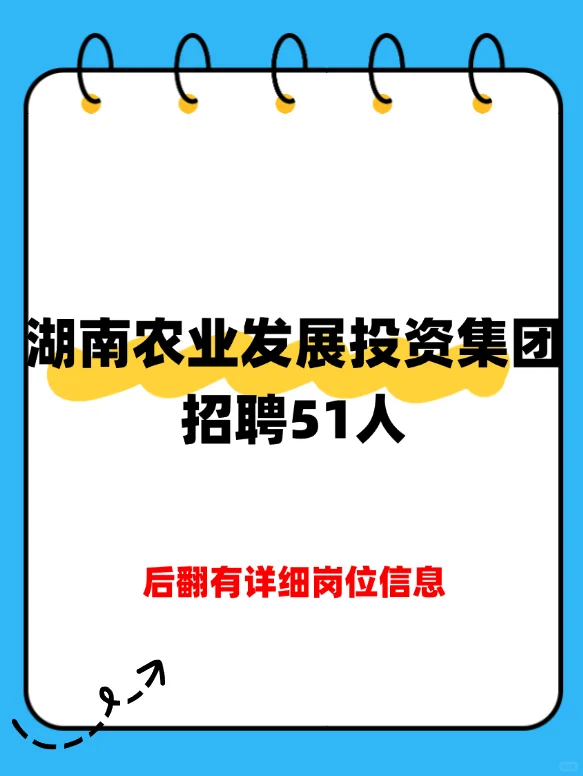 湖南农业发展投资集团招聘51人，超多岗位