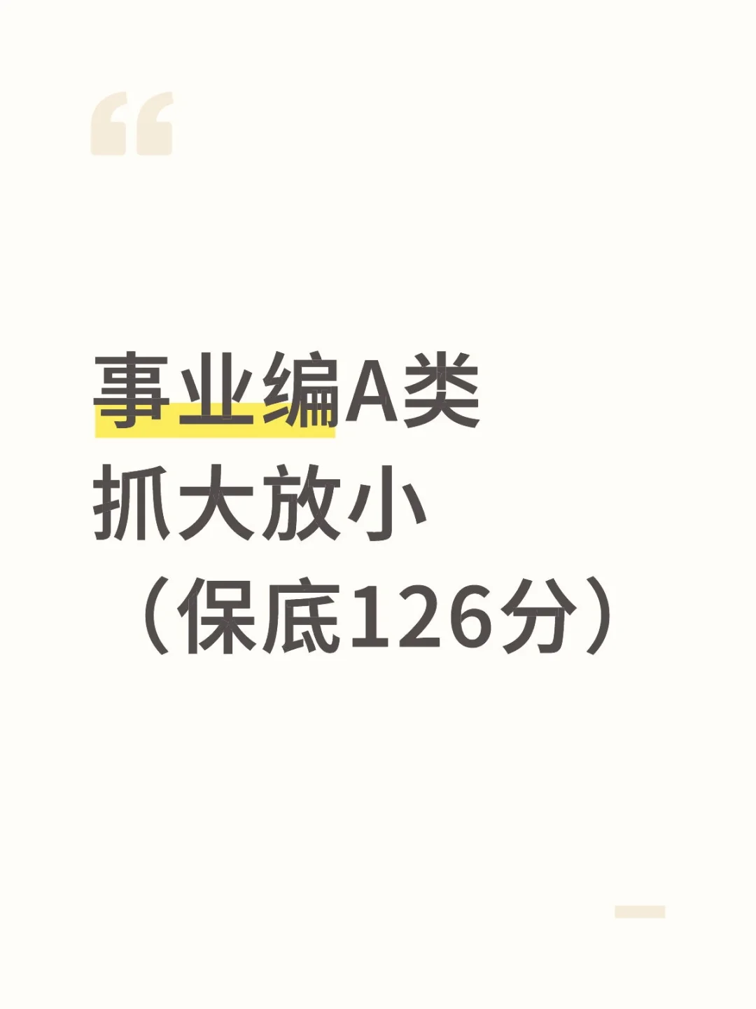 事业编A类，抓大放小，保底126分
