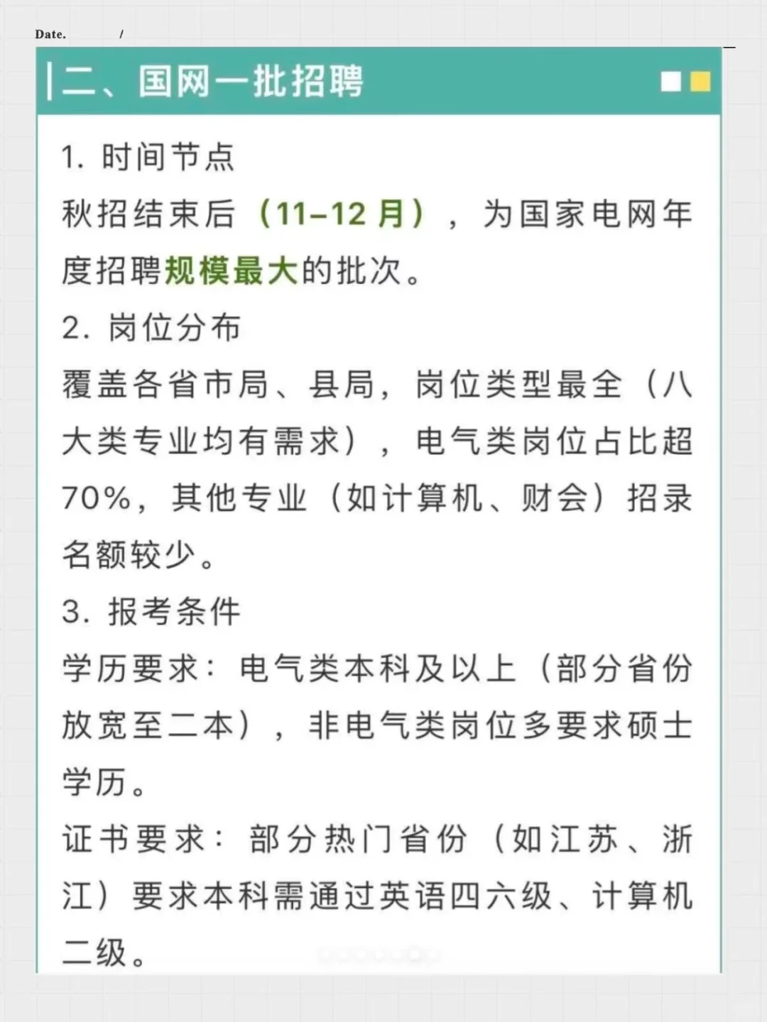 26届国家电网秋招安排