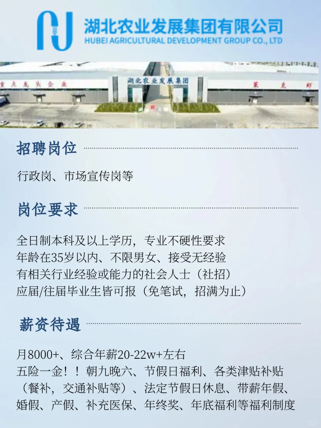 湖北农业发展集团捞人啦！月8000+！！