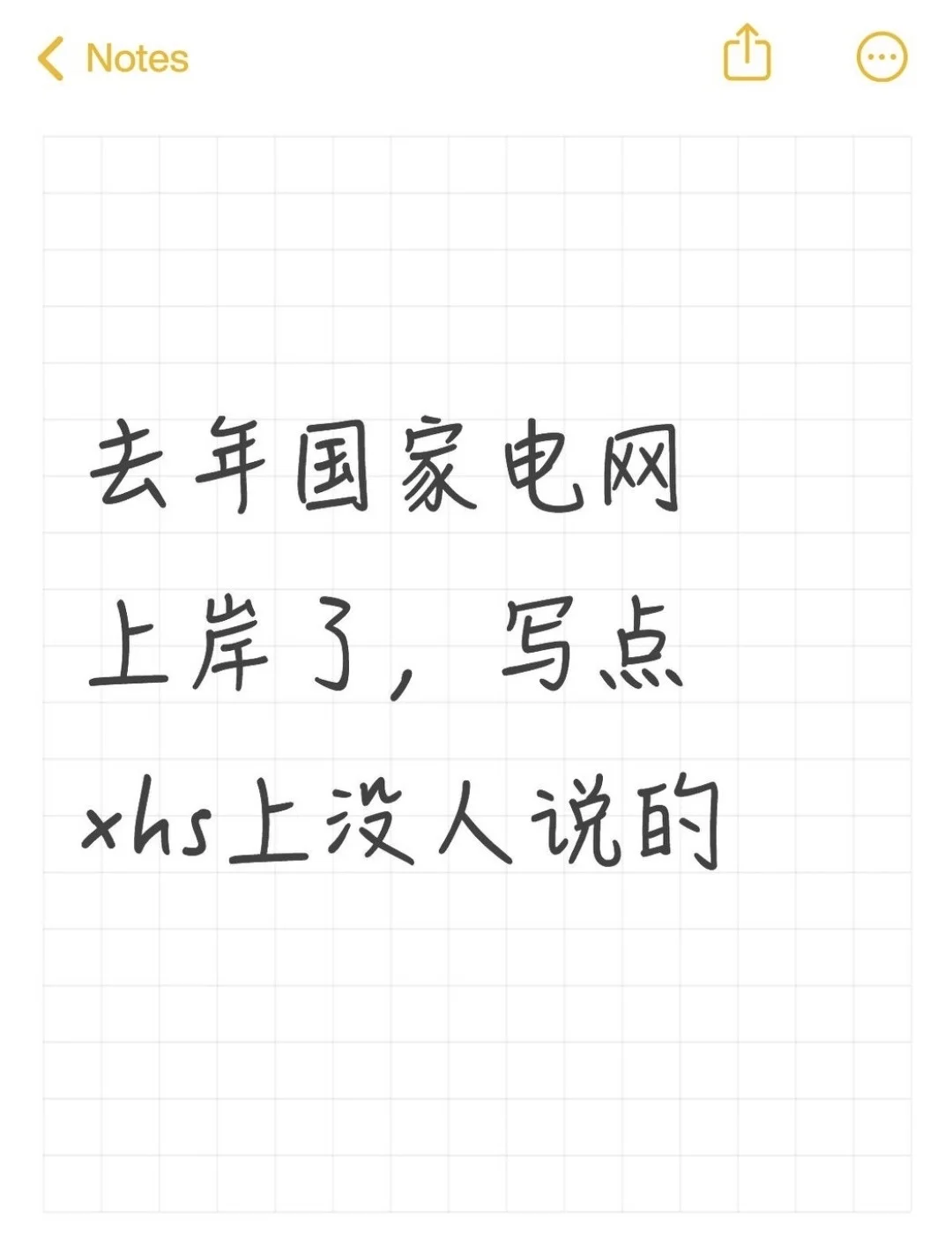 去年国家电网上岸了，写点xhs上没人说的
