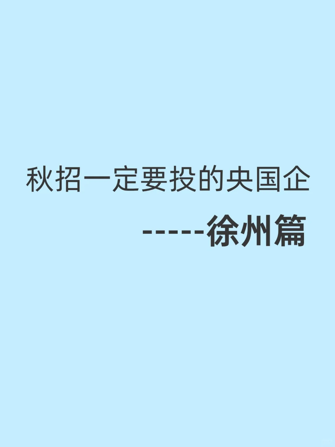 秋招一定要投的央国企一一徐州篇