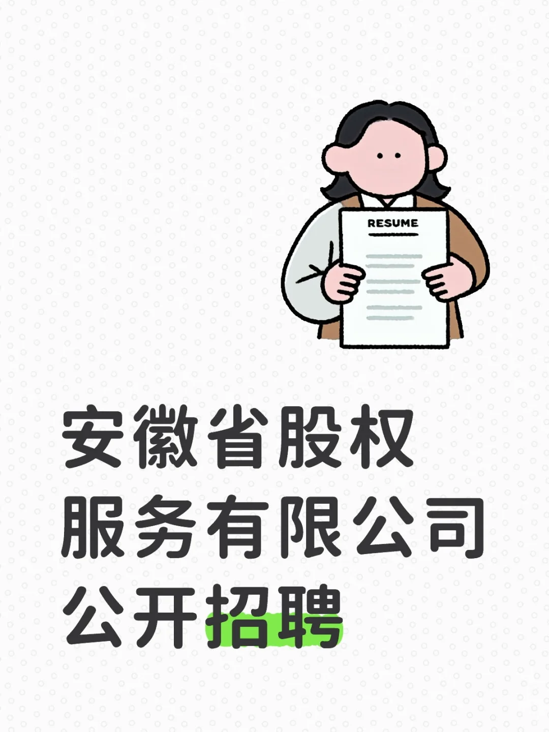 安徽招聘
