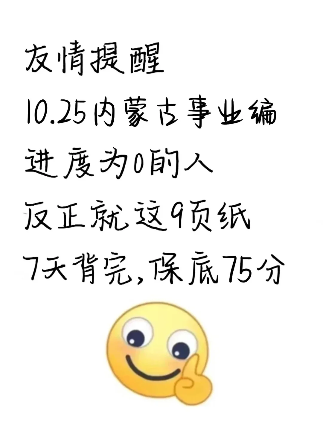 10.25内蒙古事业编进度为0的人，熬夜背啊啊