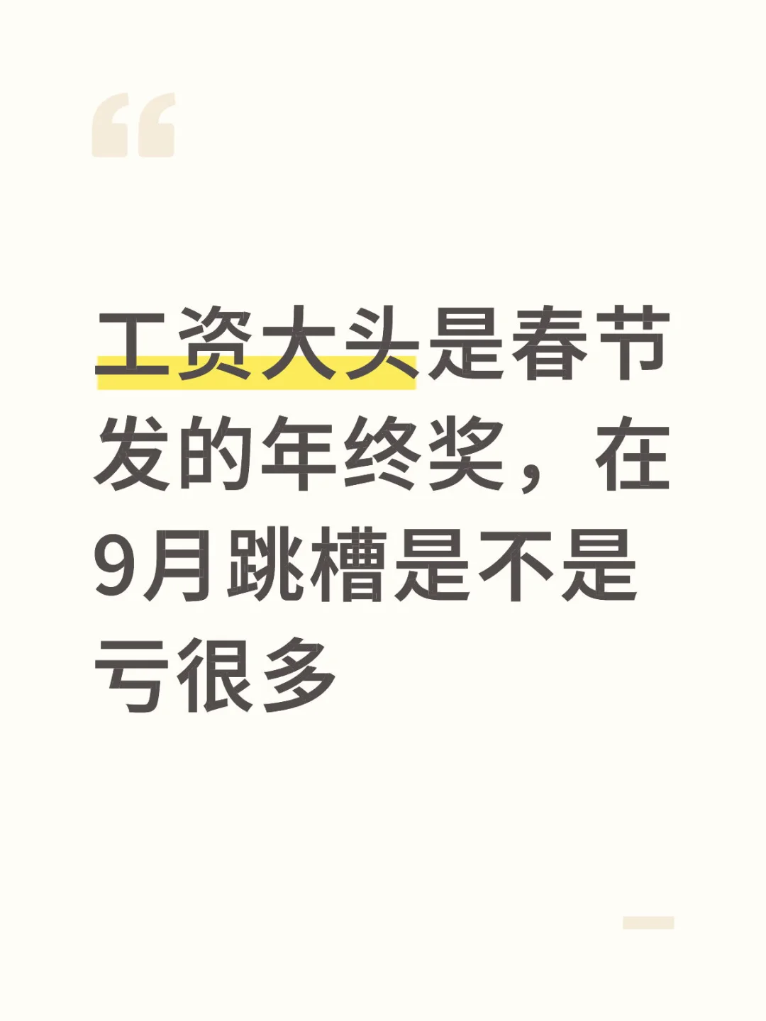 要放弃年终跳槽吗