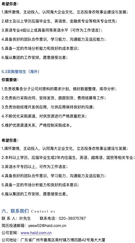 海大集团 招聘 英语人才
