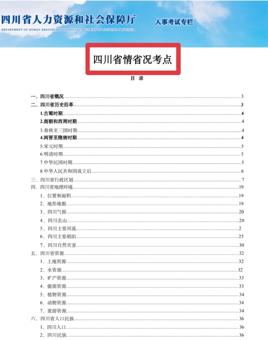 这不算泄题吧！四川事业编省情范围已出！