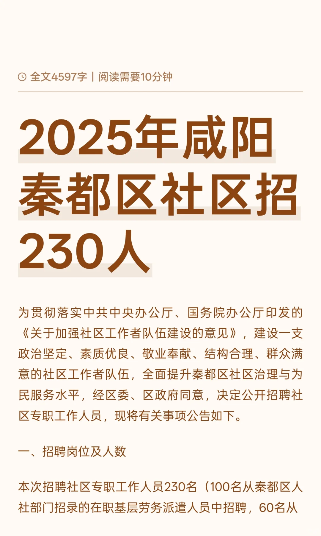 2025年咸阳秦都区社区招230人
