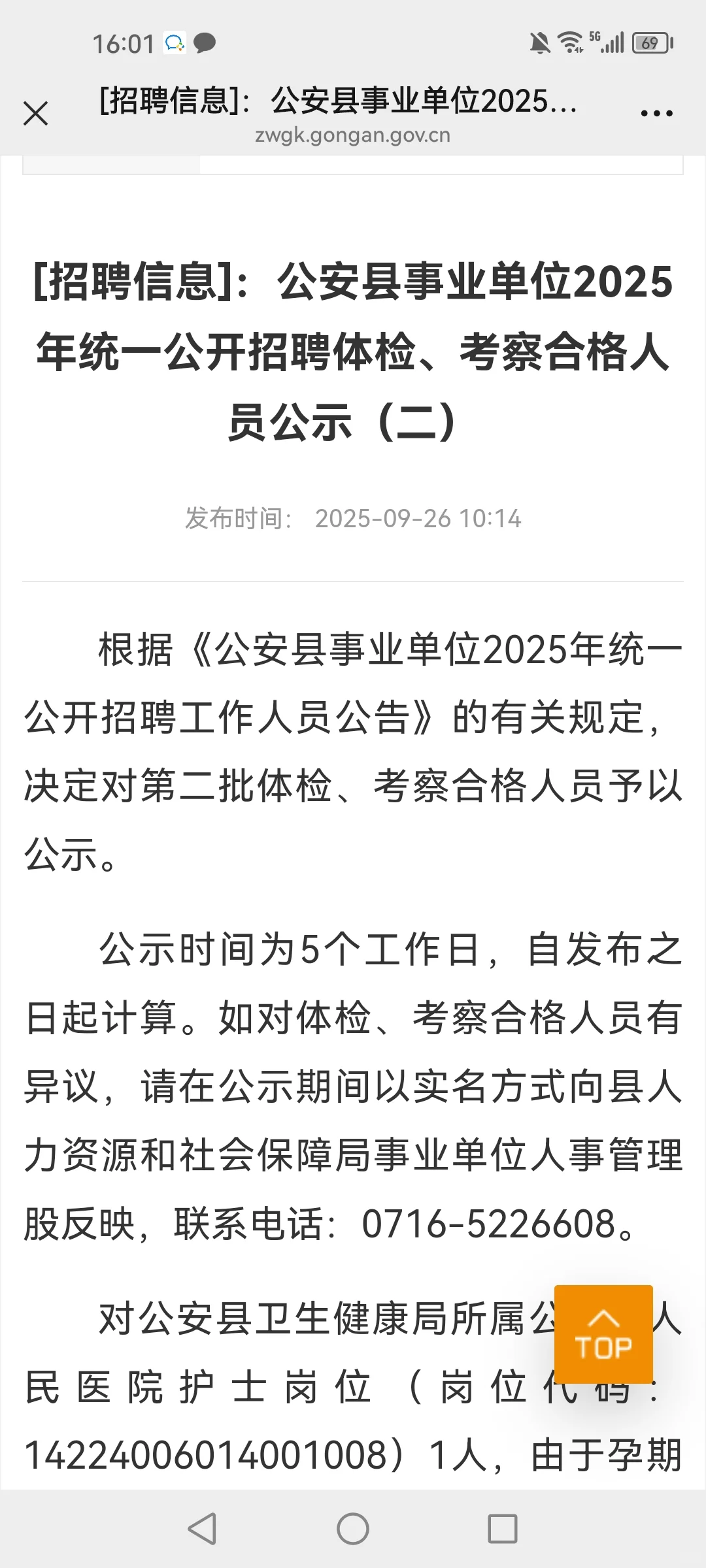 公安县事业单位体检考察合格人员公示！