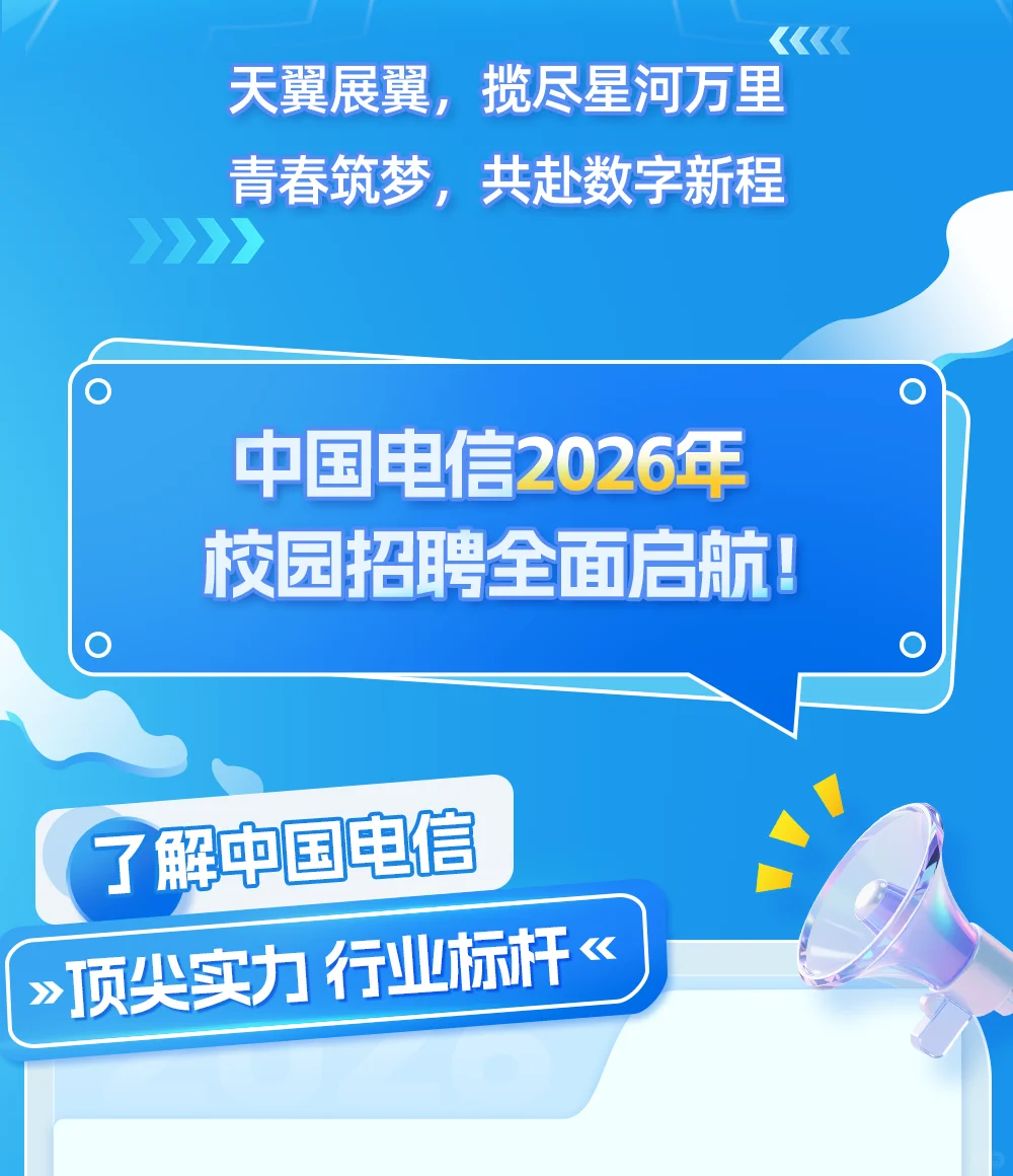 💥中国电信2026秋招笔试通知已出！