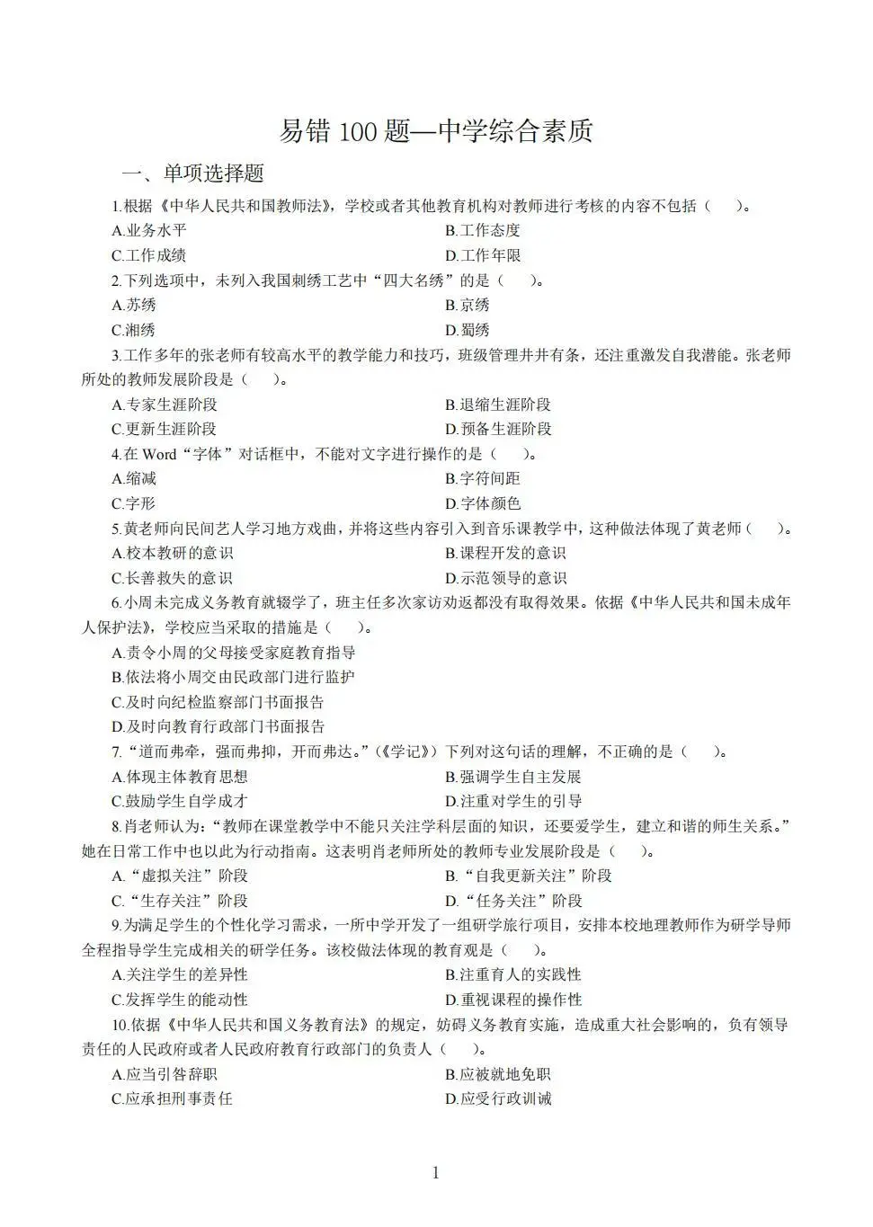 教资中学综合素质易错100题
