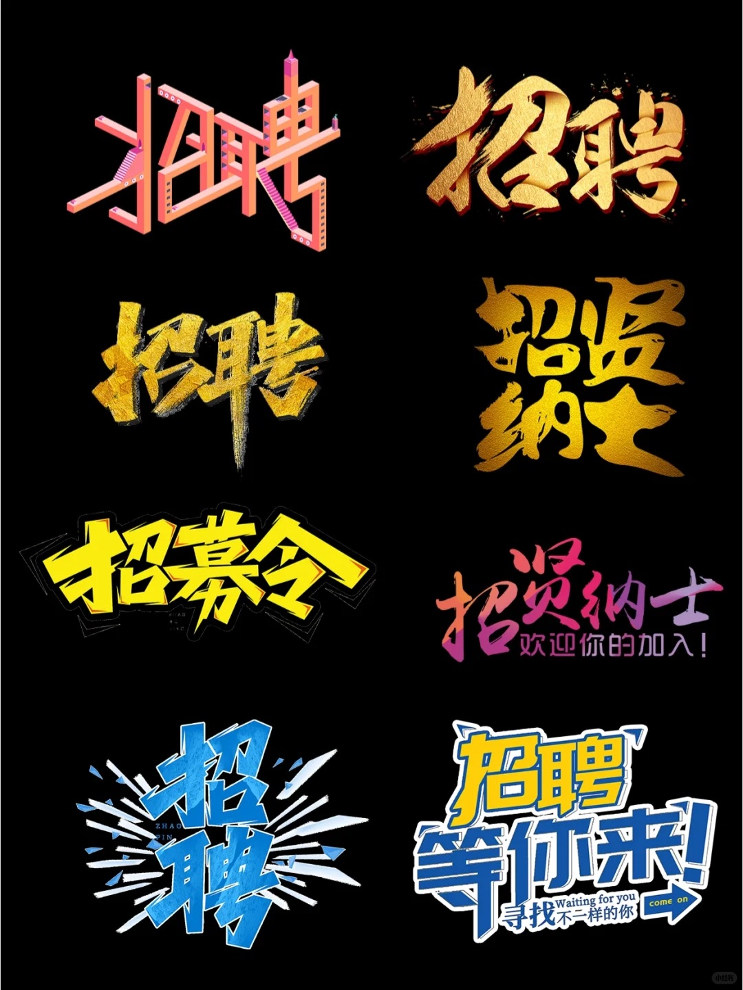 免扣招聘艺术字