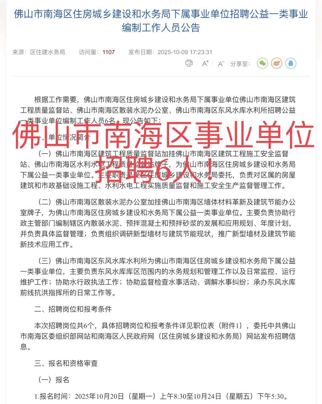 本科可报！有编！佛山市南海区单位招聘6人！