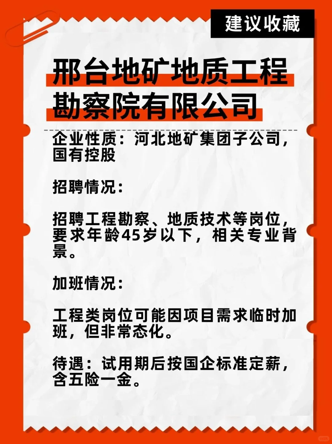 不加班好进国企——邢台