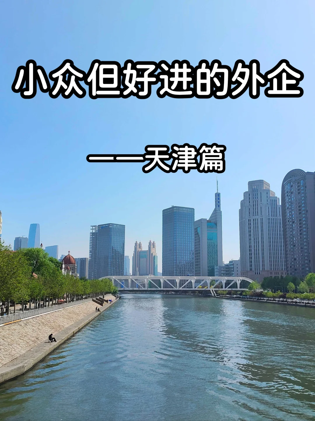 小众但好进的外企——天津篇