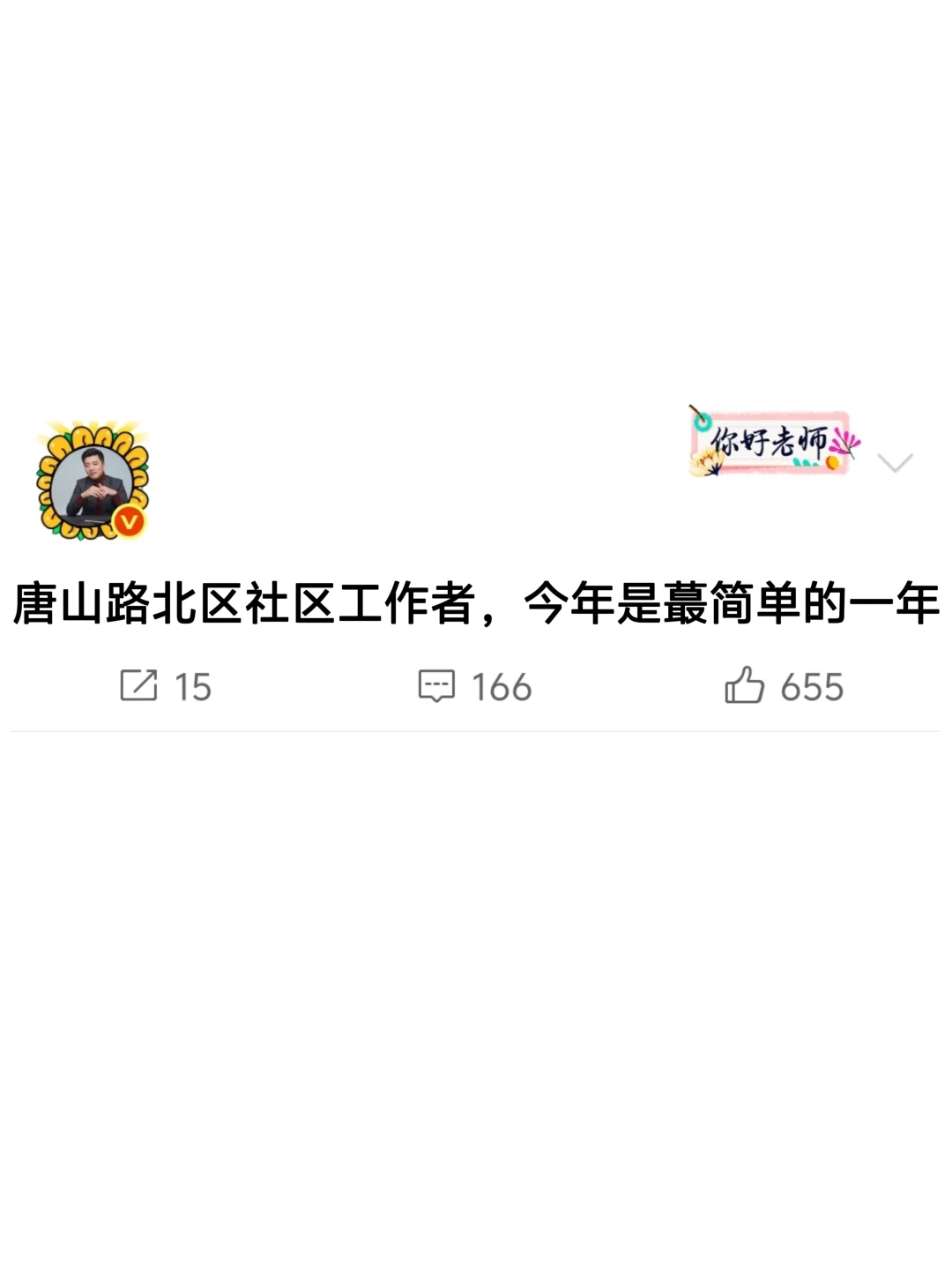 唐山路北区社区工作者，今年是蕞简单的一年
