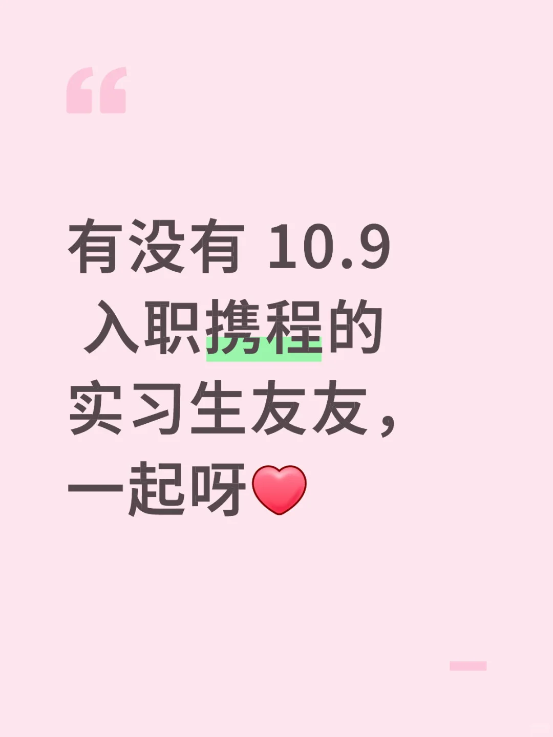 携程实习生