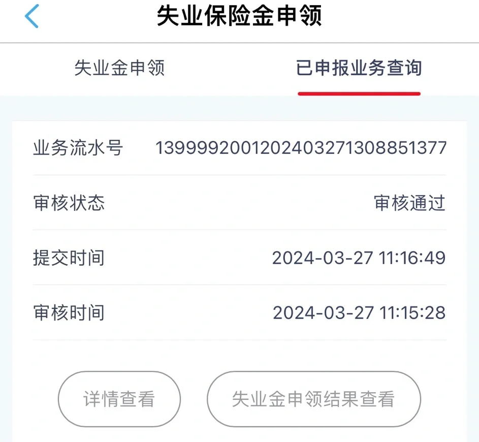 石家庄失业保险金申领经验