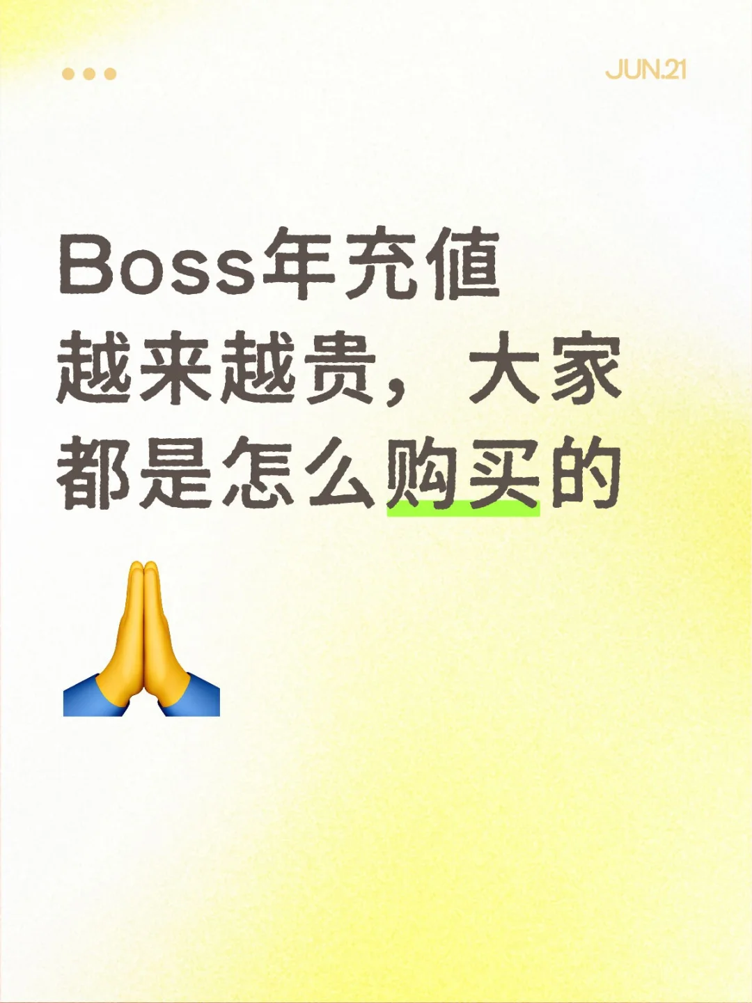 Boss直聘招人会员怎么购买划算