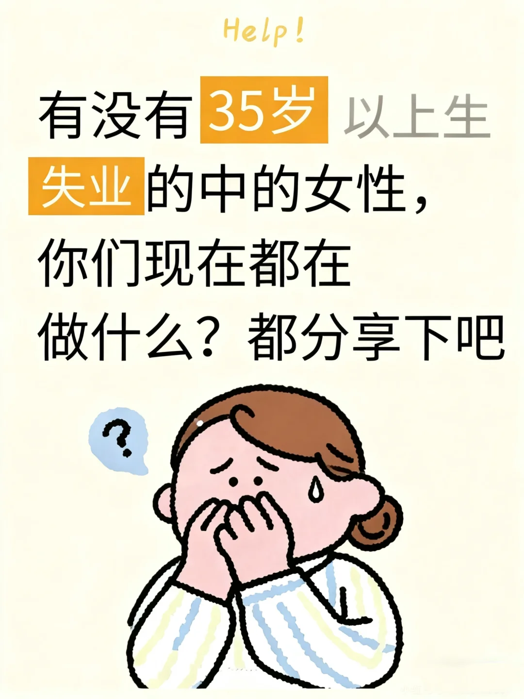 35+失业女性，你们都在干什么呢