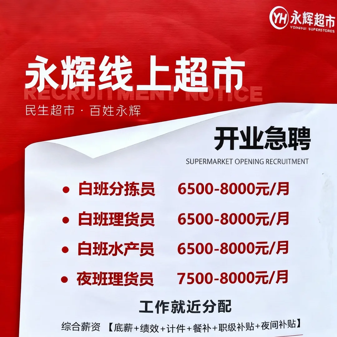 重庆永辉线上超市急招打工人！家门口上班+月