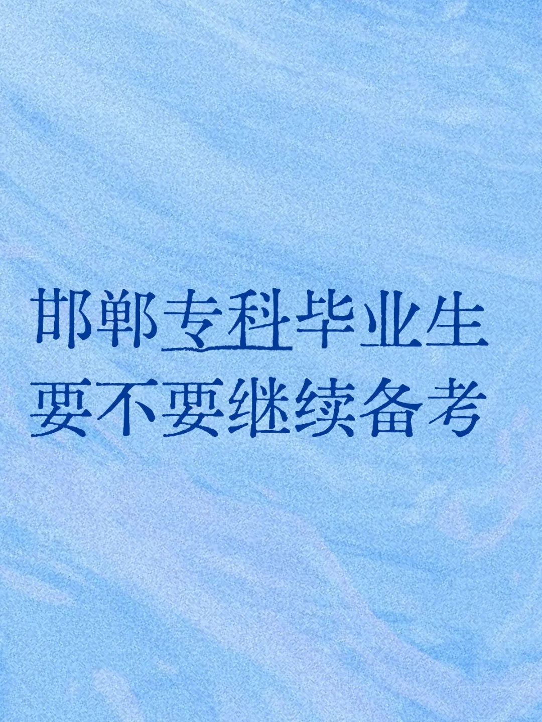 邯郸专科毕业生要不要继续备考