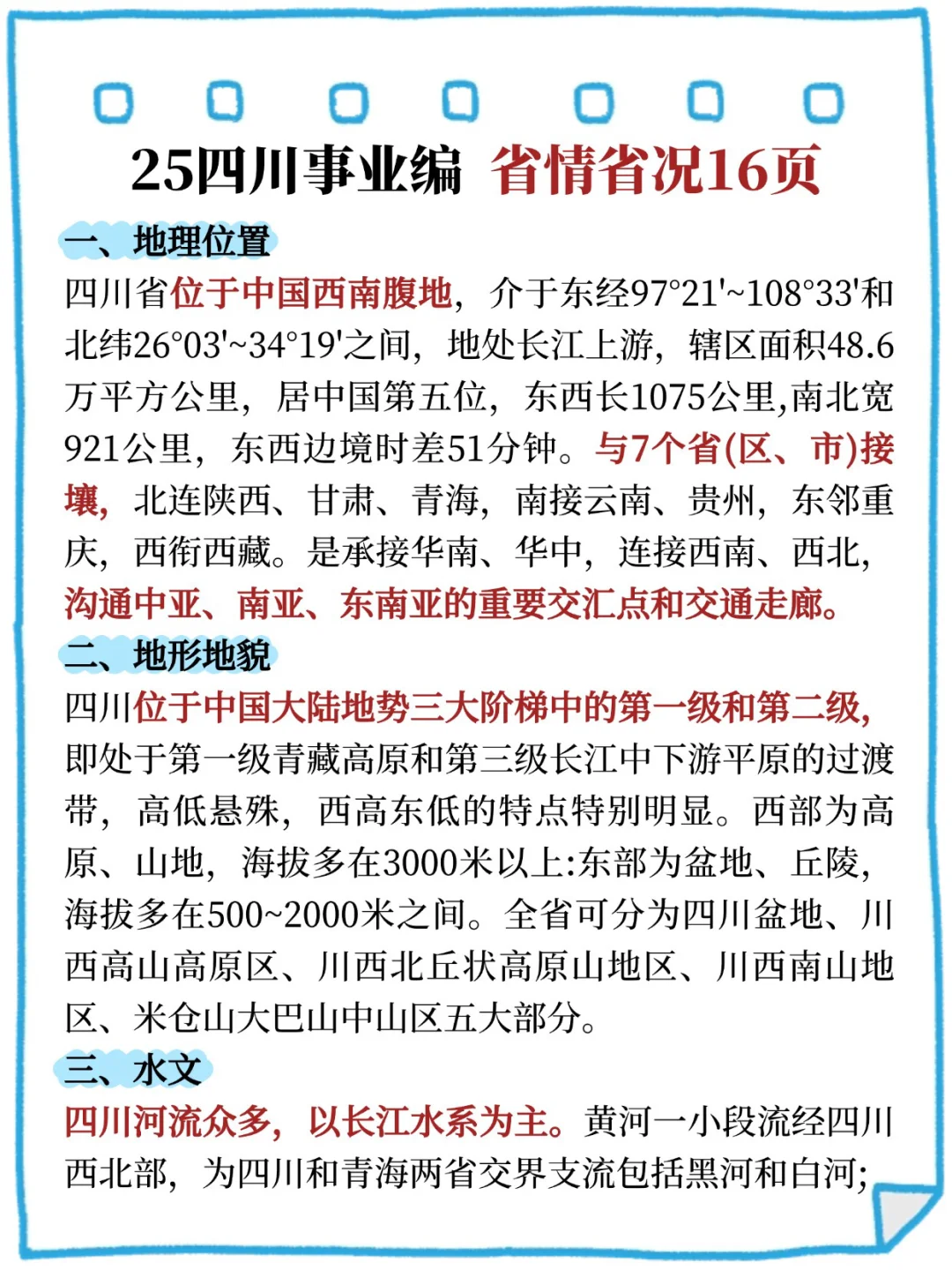 底子很烂 但考上了 四川事业编 （纯自学版）