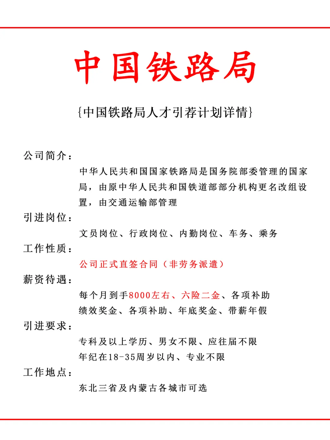 中国铁路局人才引荐计划！正式工