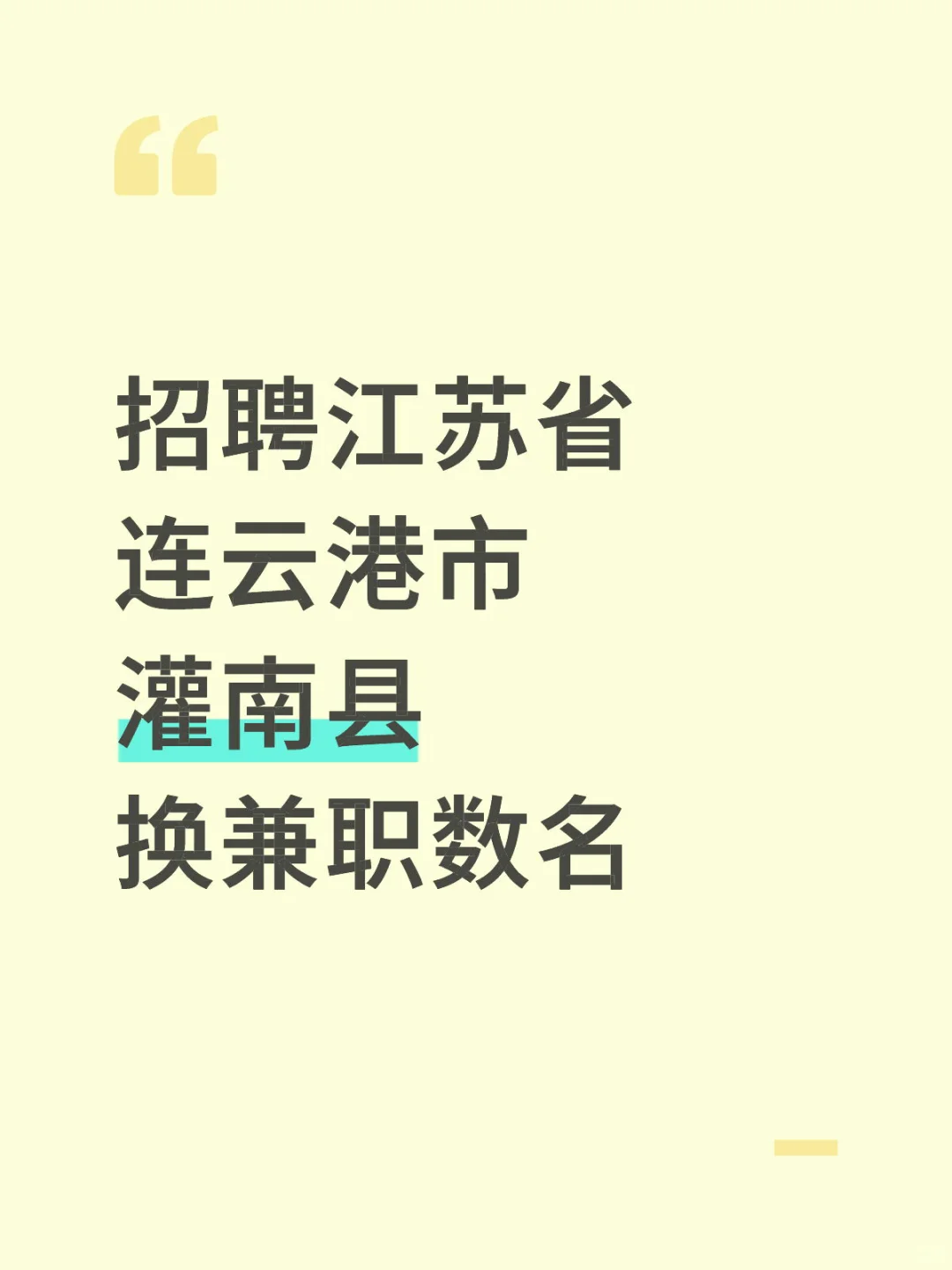 招聘江苏省连云港市灌南县换兼职数名