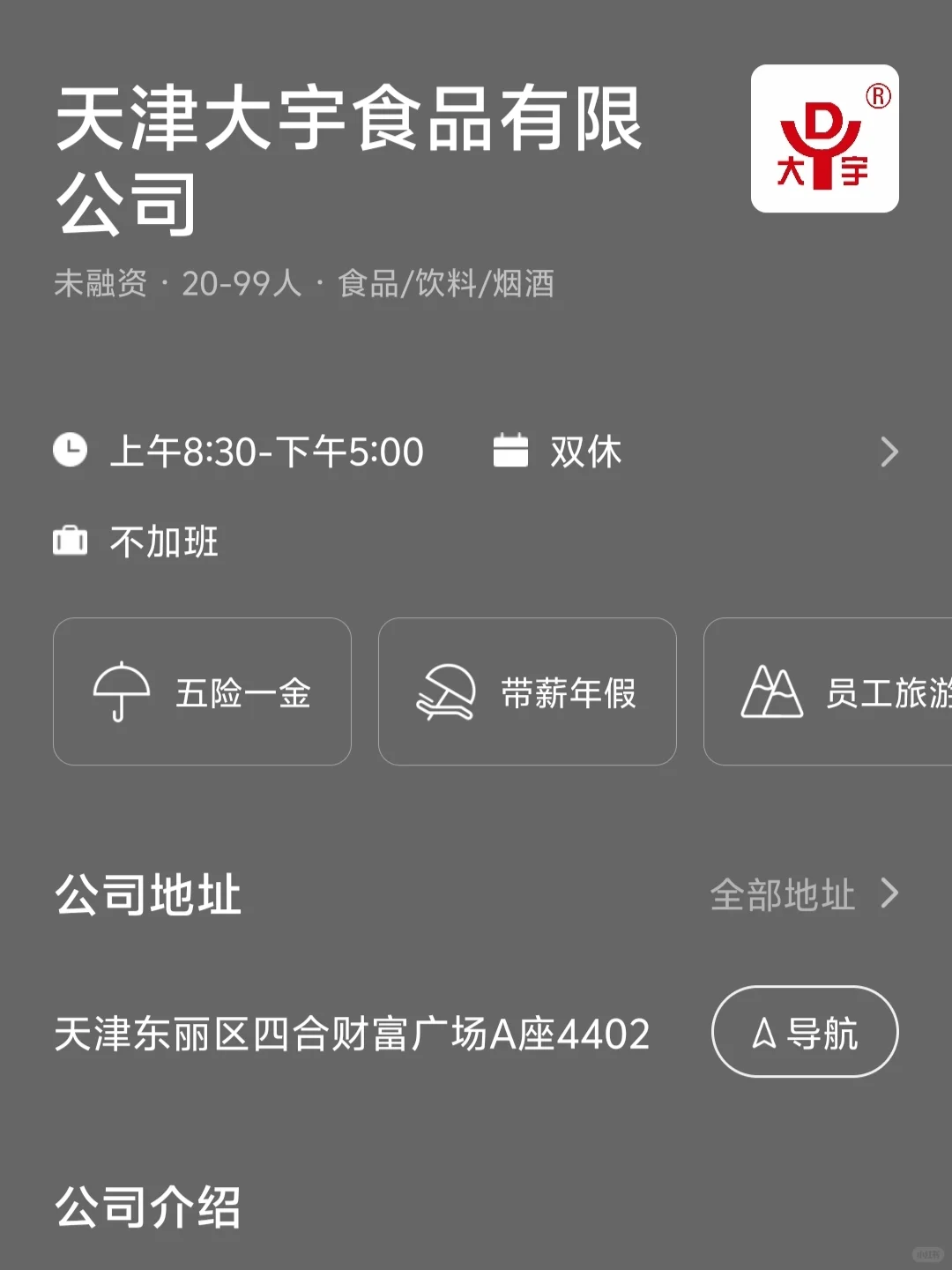 天津双休公司合集