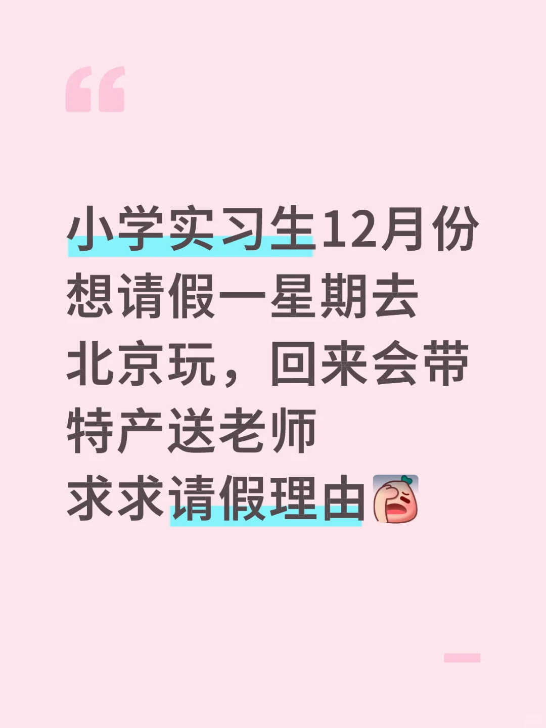 实习生请假去北京