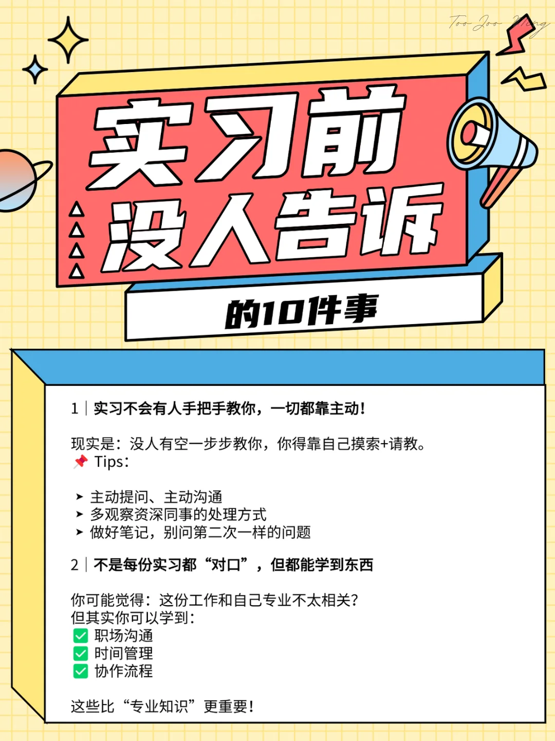 实习前没人告诉我的10件事！🥲