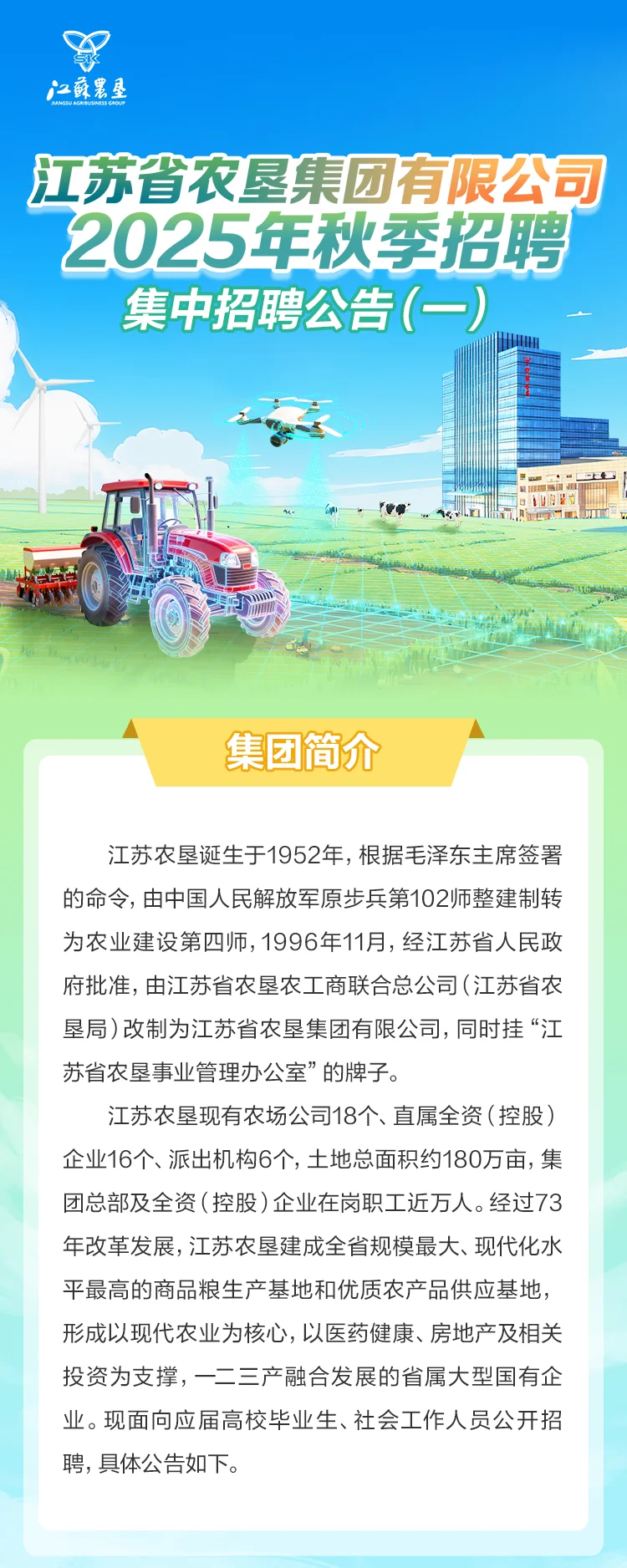 江苏农垦2025年秋季招聘