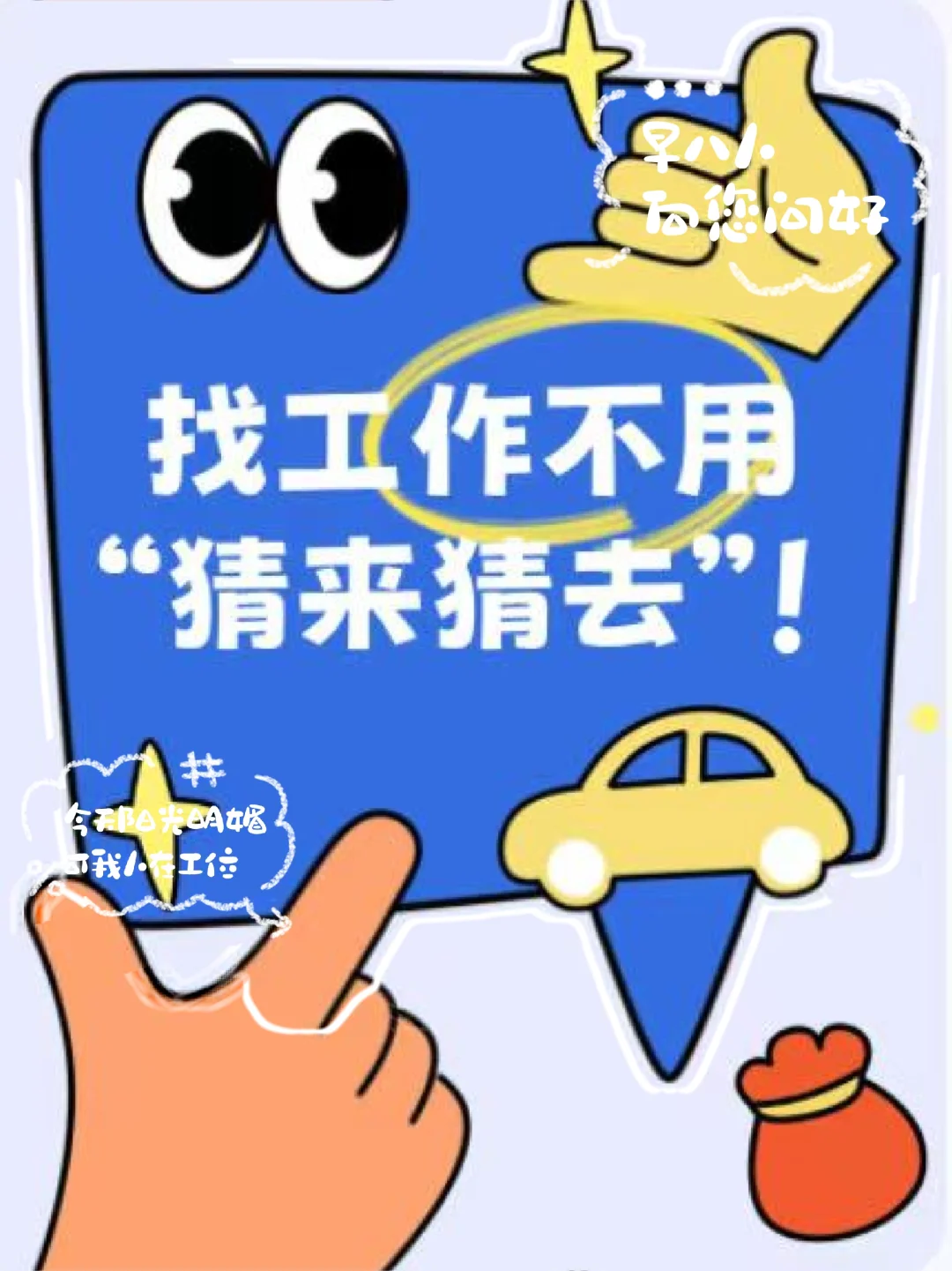 找工作不用 “猜来猜去”！