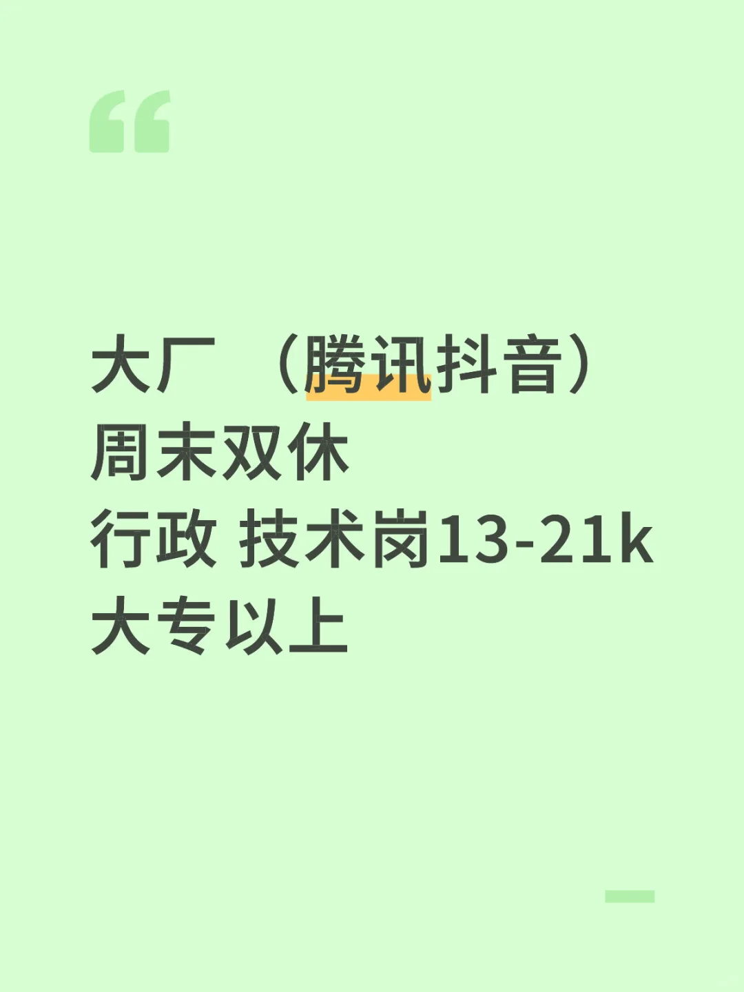 大厂腾讯抖音？