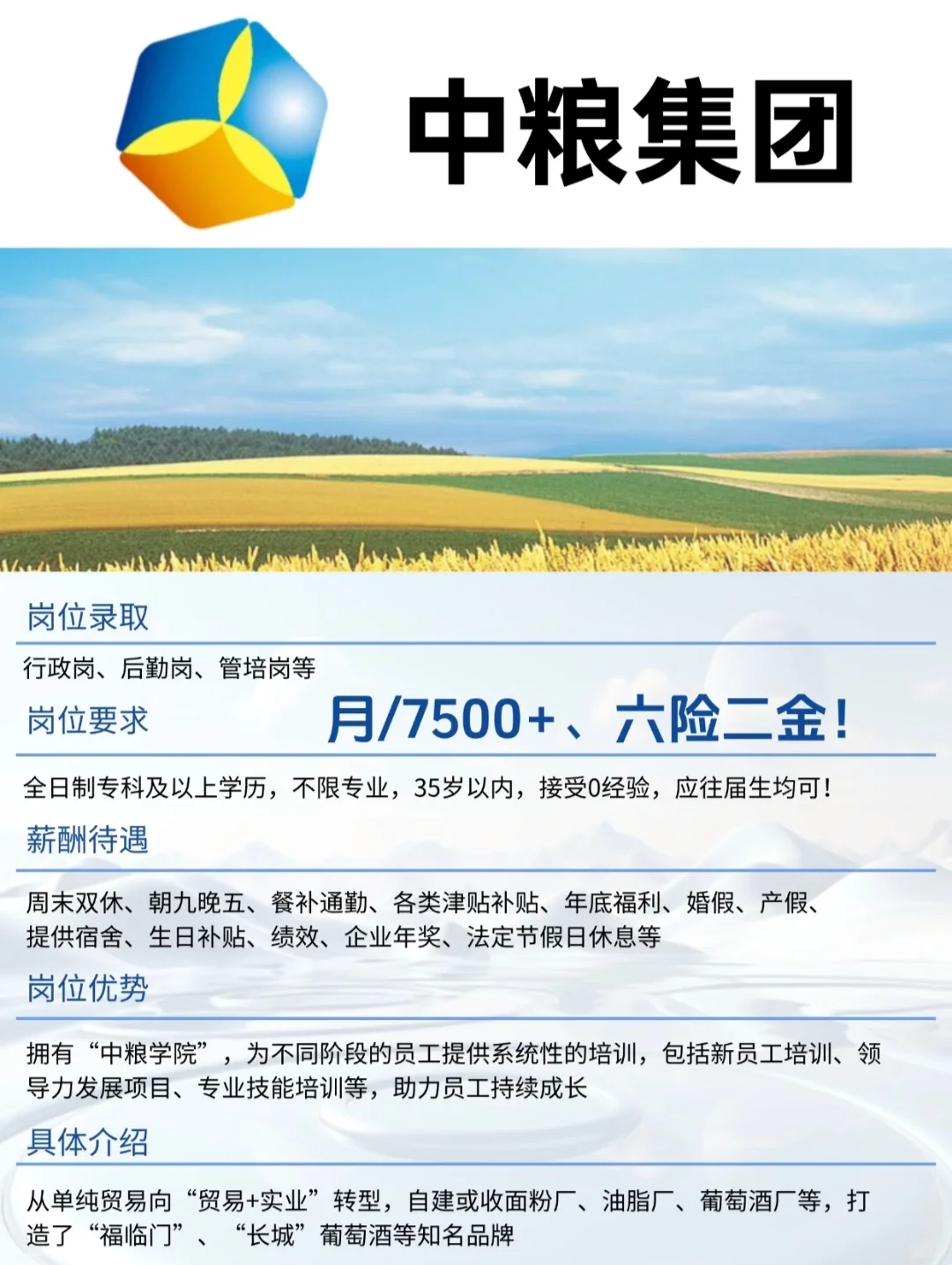 中粮集团，月7500➕，六险二金速冲！