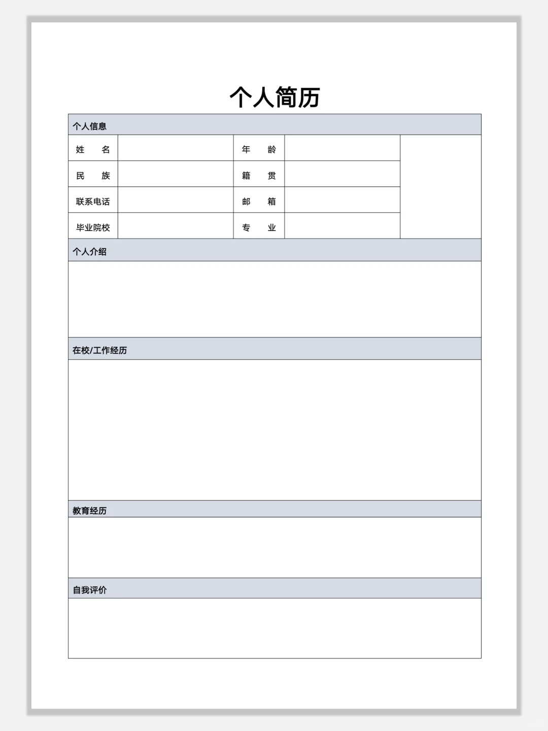 空白简约通用简历模板，手机可编辑
