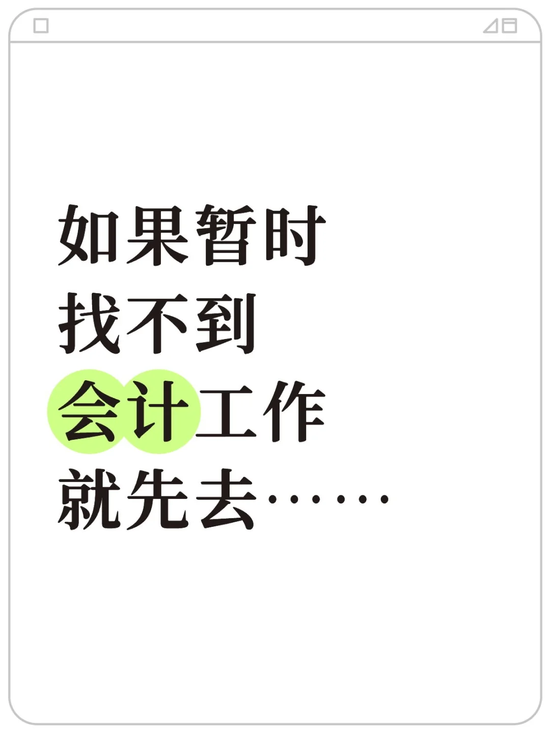 如果暂时找不到会计工作，就先去……