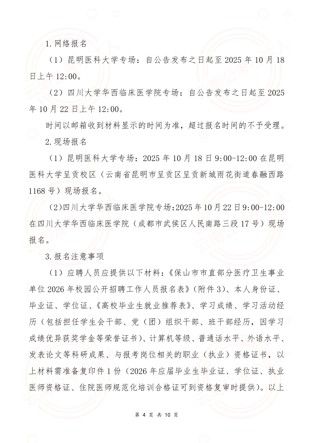 2026年保山市市直医疗卫生事业单位校园招聘