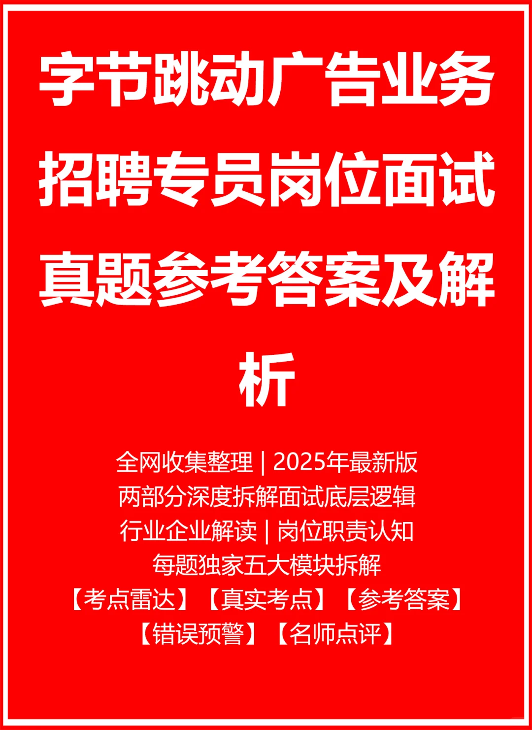 字节跳动广告业务招聘专员