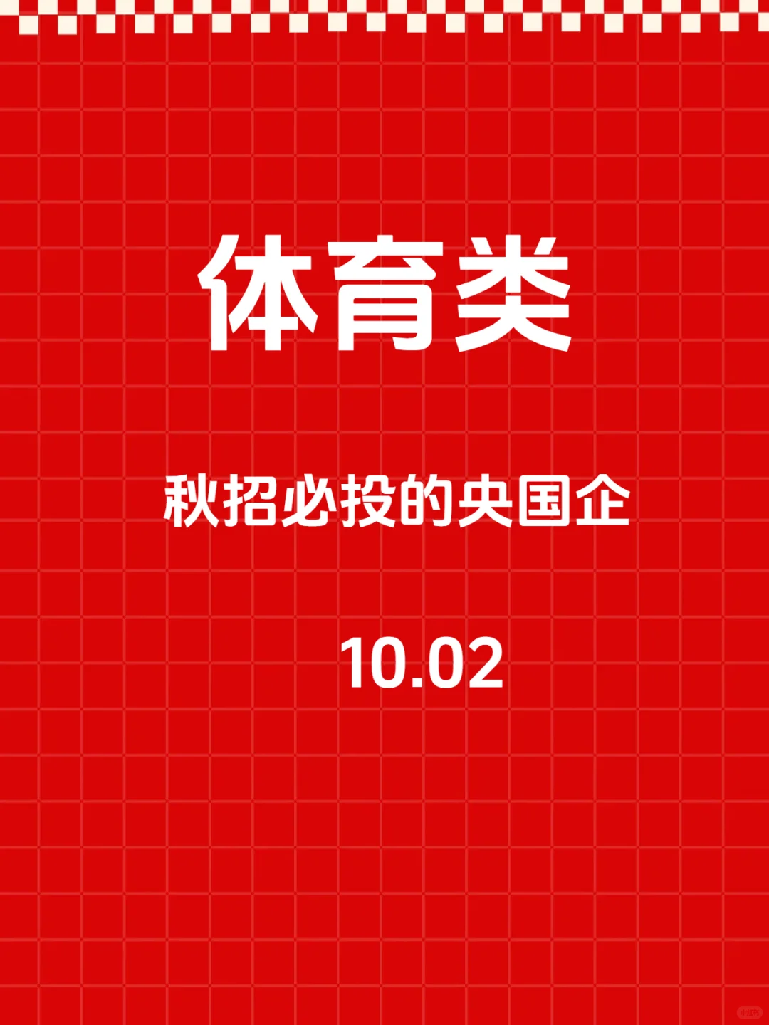 秋招一定要去的央国企—体育类