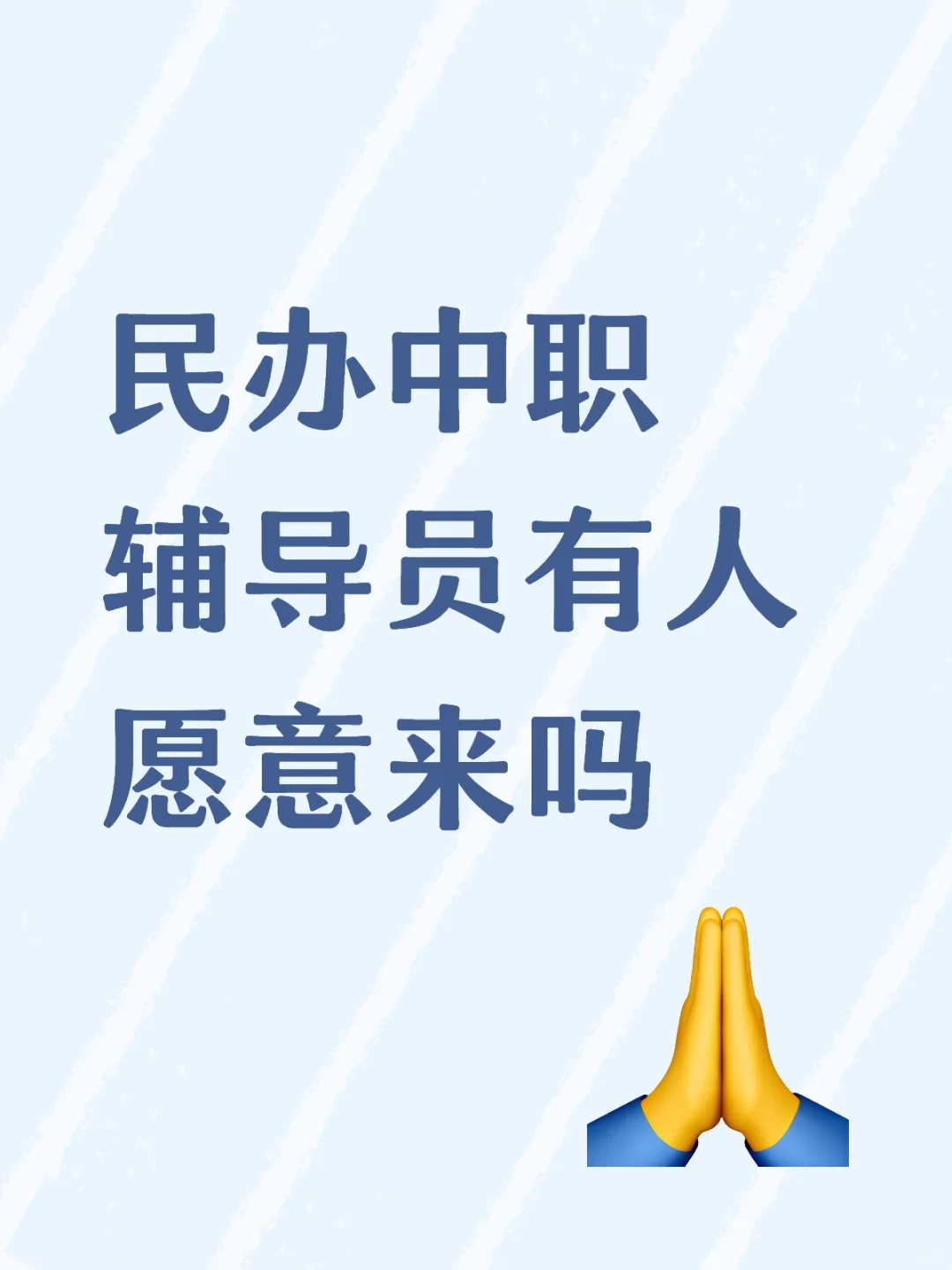 要求不高！武汉中职辅导员有人来吗