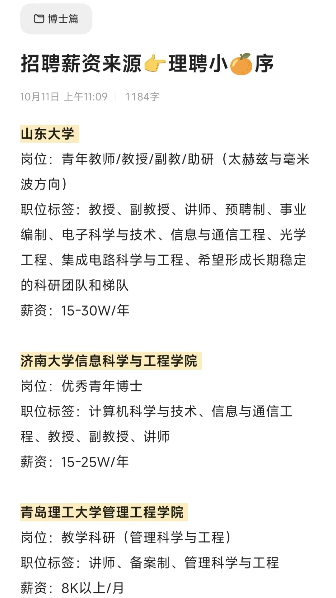 山东近期高校招 聘汇总（博士篇）