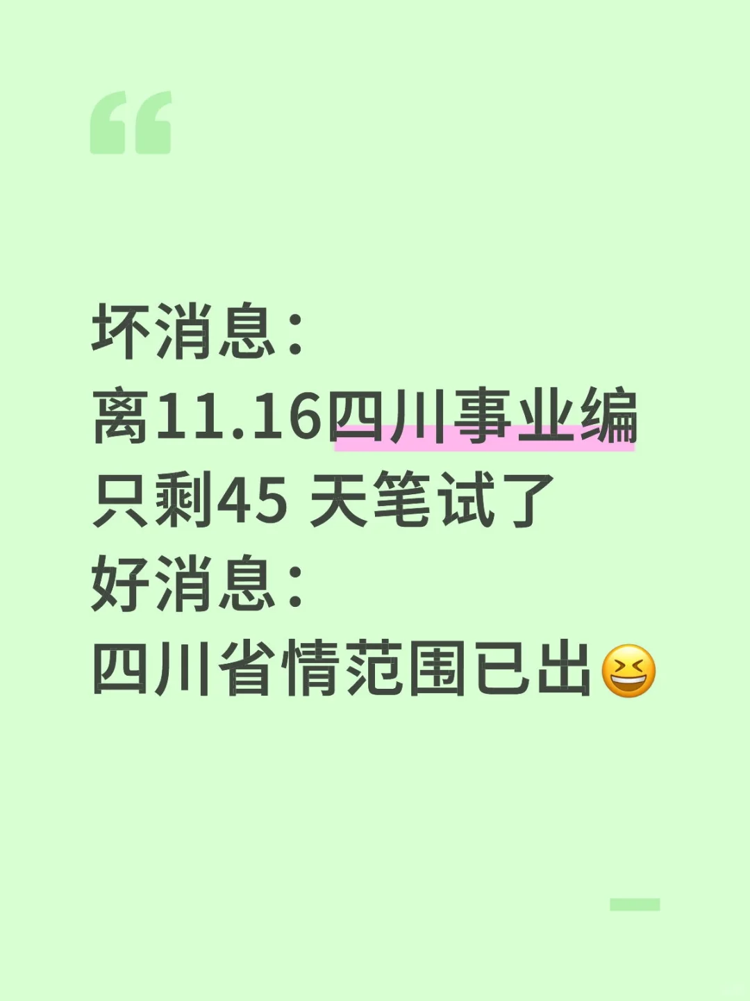这不算泄题吧！四川事业编省情范围已出！