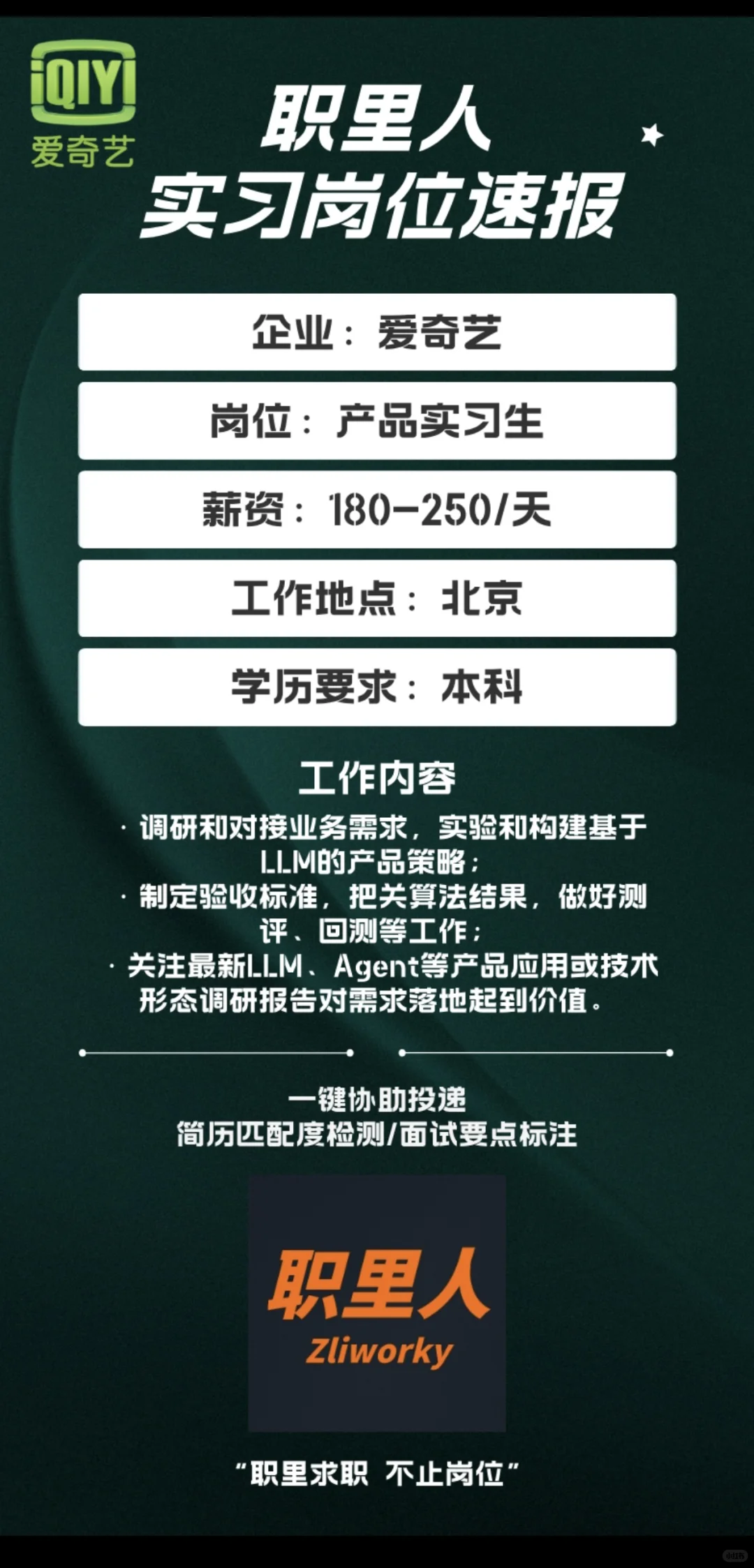 🔥爱奇艺产品实习生岗速报！