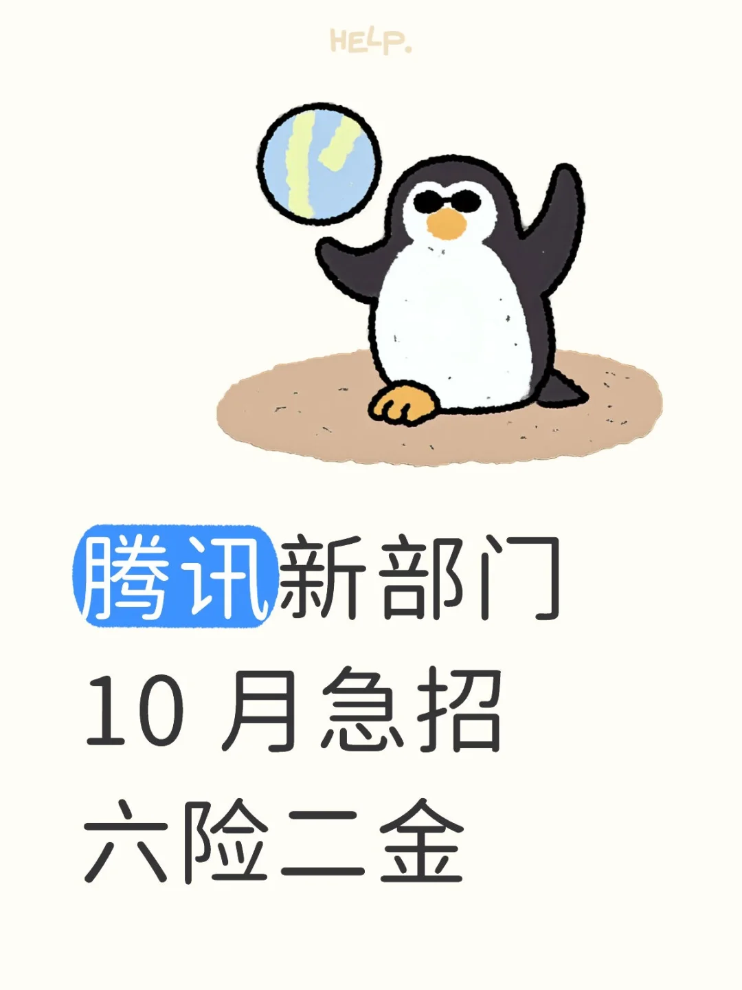腾讯新部门 10 月急招 六险二金