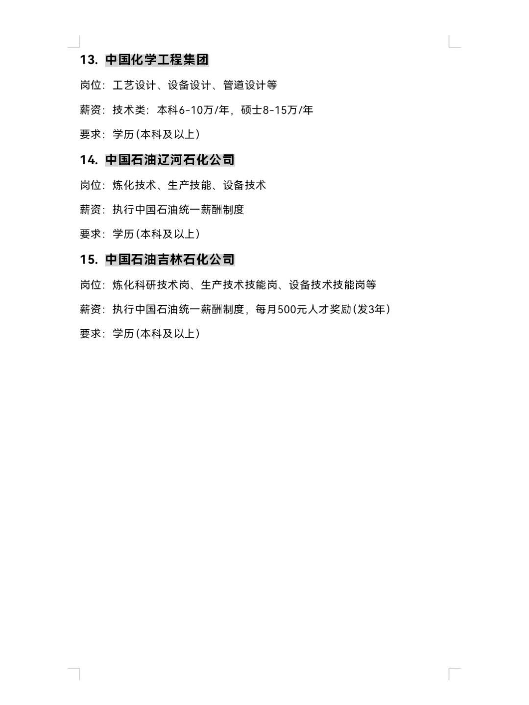 9.29 | 化工类专业可投央国企