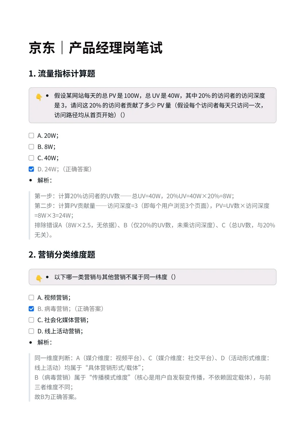 京东｜产品经理岗笔试题